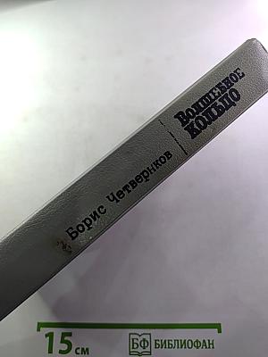 Волшебное кольцо