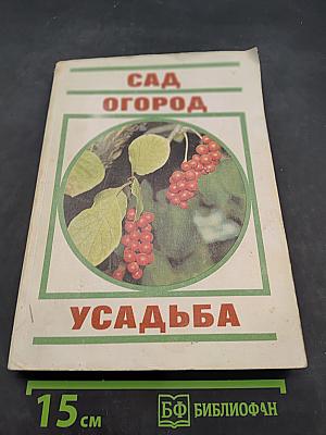 Сад. Огород. Усадьба: Энциклопедия для начинающих