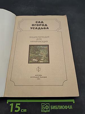 Сад. Огород. Усадьба: Энциклопедия для начинающих