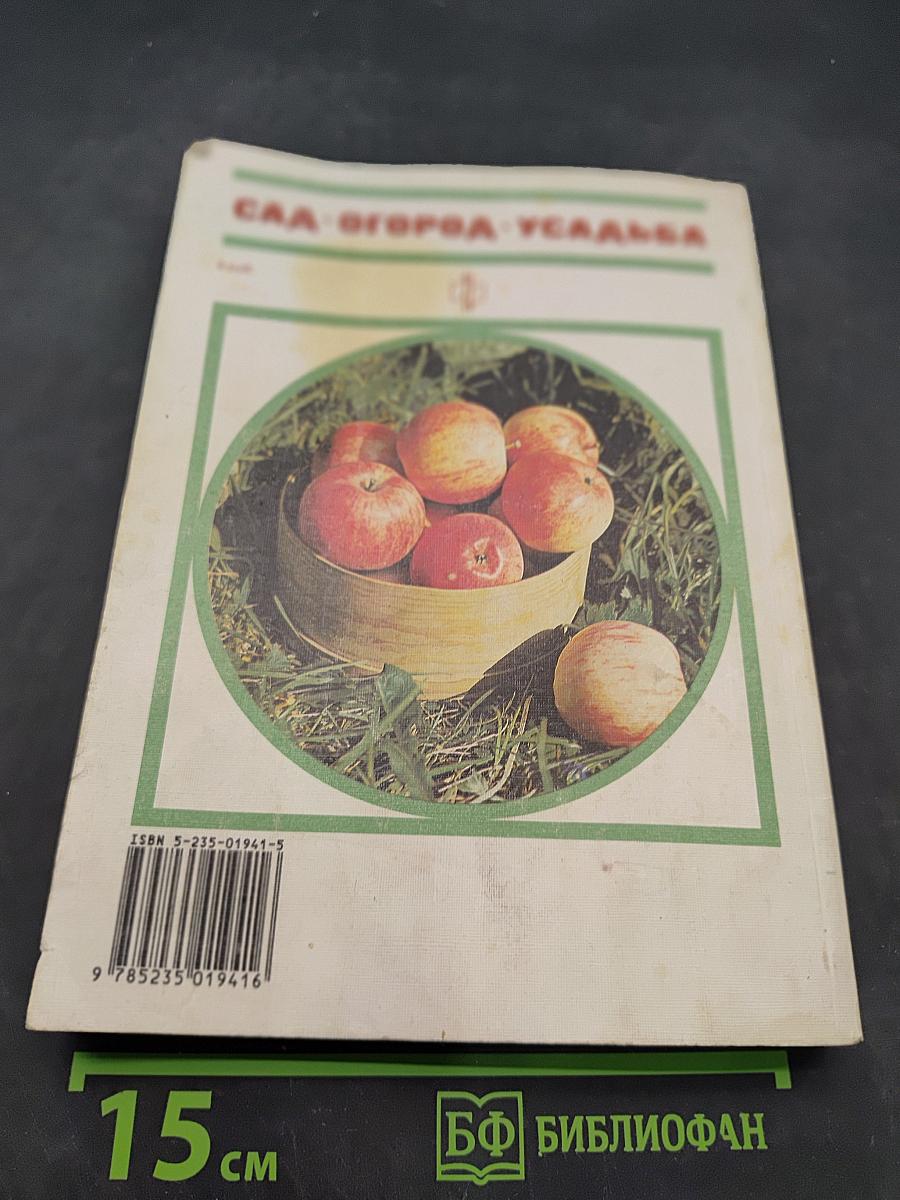 Сад. Огород. Усадьба: Энциклопедия для начинающих