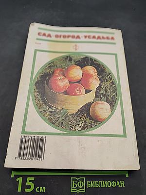 Сад. Огород. Усадьба: Энциклопедия для начинающих