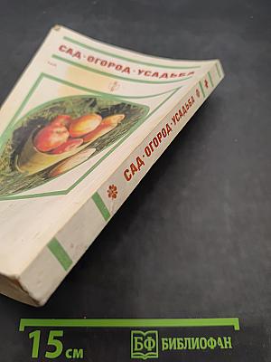 Сад. Огород. Усадьба: Энциклопедия для начинающих