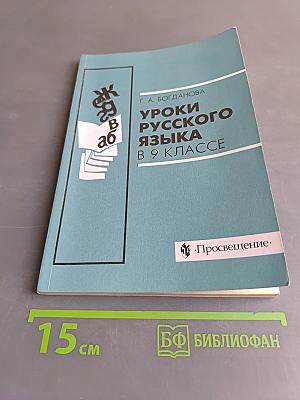 Уроки русского языка в 9 классе. Книга для учителя