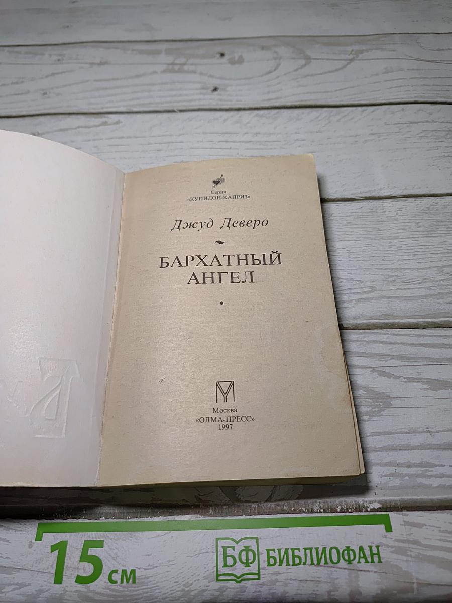 Бархатный ангел