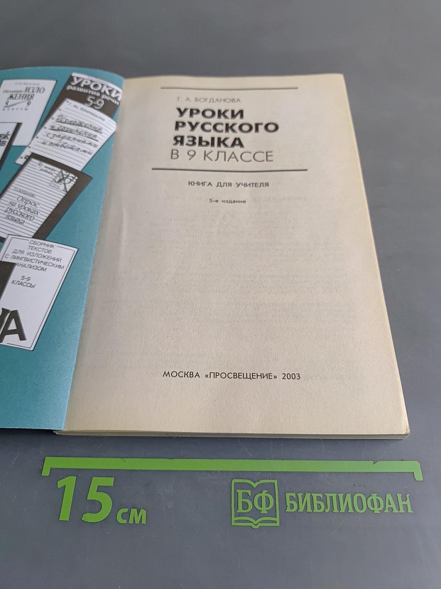 Уроки русского языка в 9 классе. Книга для учителя