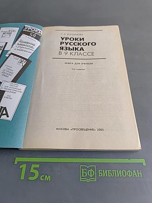 Уроки русского языка в 9 классе. Книга для учителя