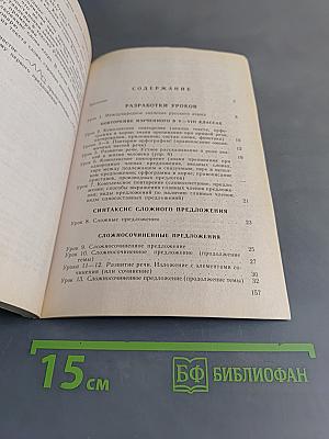 Уроки русского языка в 9 классе. Книга для учителя