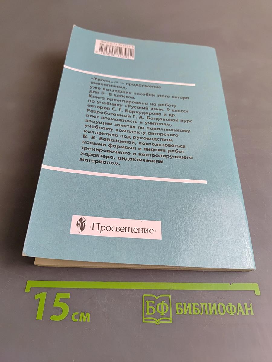 Уроки русского языка в 9 классе. Книга для учителя