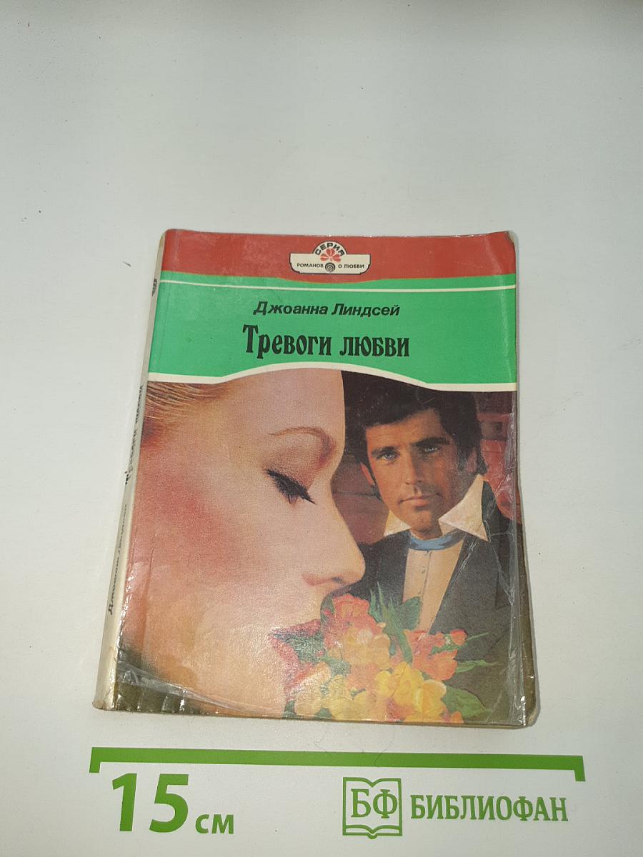 Тревоги любви