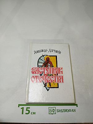 Заступник отечества