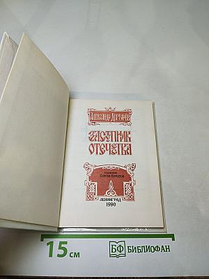 Заступник отечества