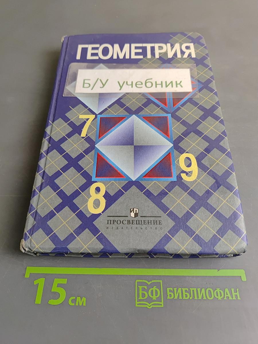 Геометрия. Учебник для общеобразовательных учреждений. 7-9 классы