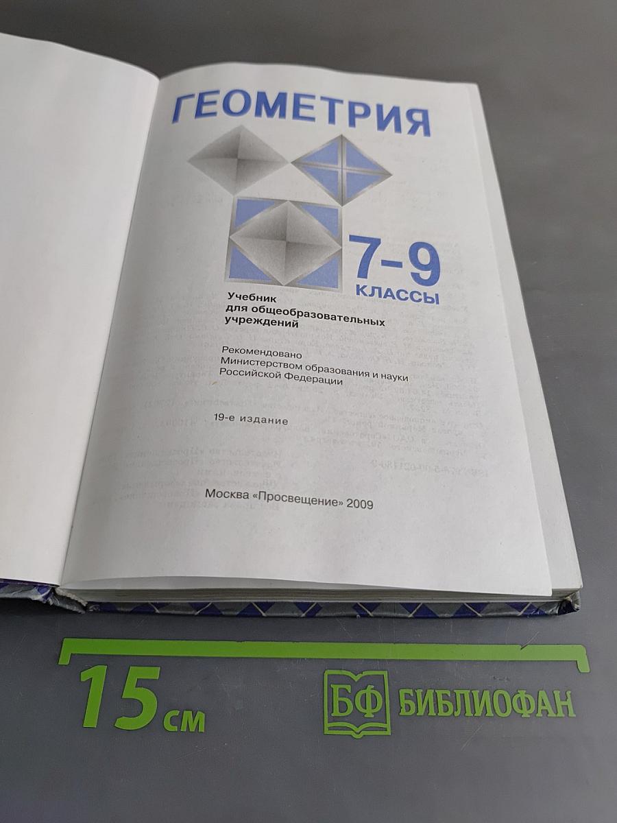 Геометрия. Учебник для общеобразовательных учреждений. 7-9 классы