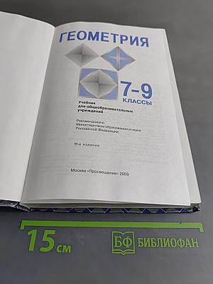 Геометрия. Учебник для общеобразовательных учреждений. 7-9 классы