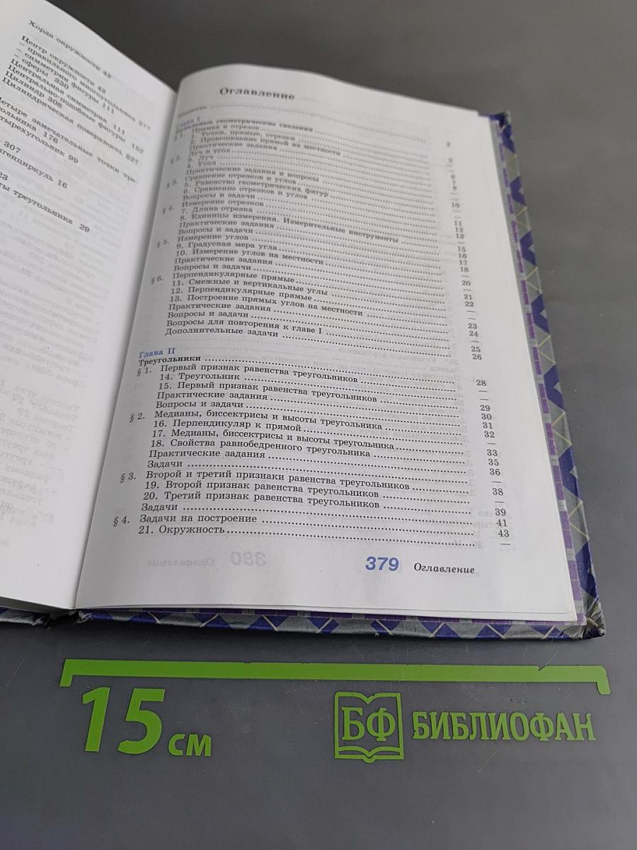 Геометрия. Учебник для общеобразовательных учреждений. 7-9 классы