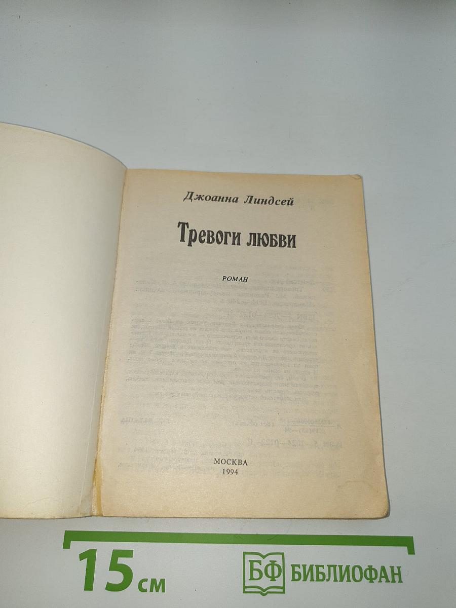 Тревоги любви
