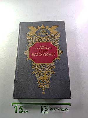 Басурман
