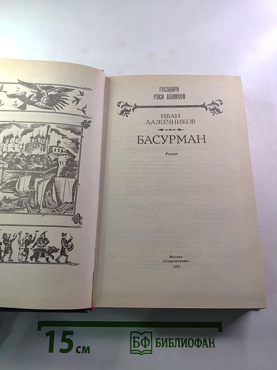 Басурман