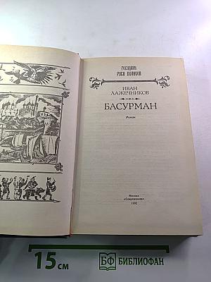 Басурман