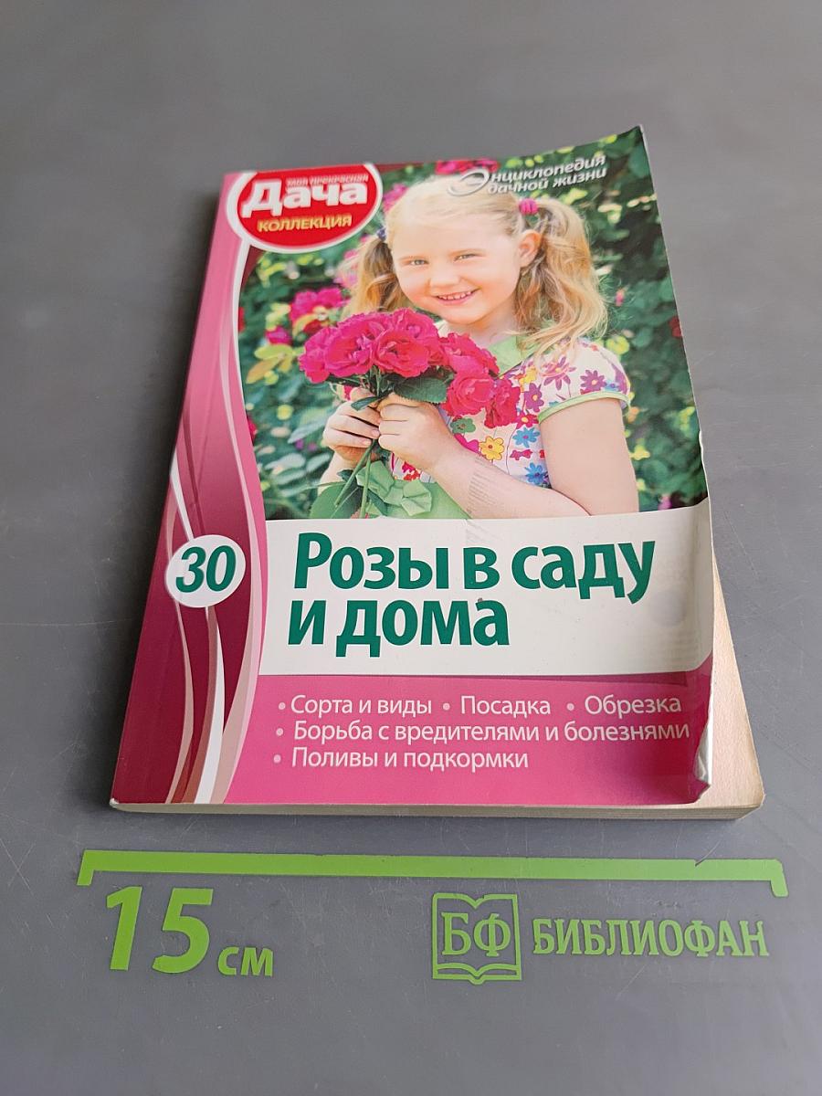 Розы в саду и дома
