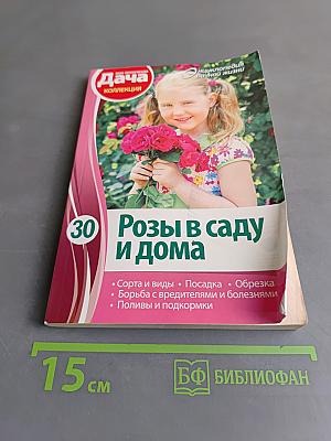 Розы в саду и дома