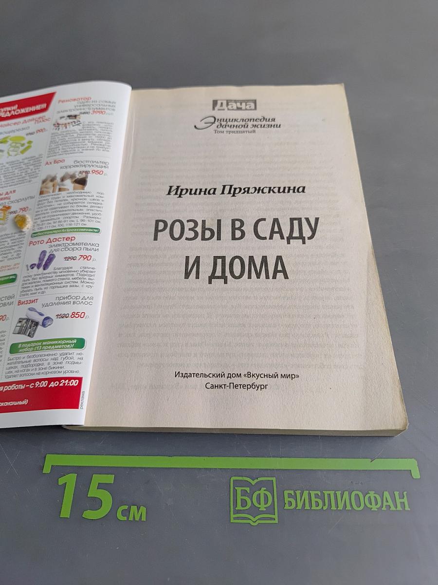 Розы в саду и дома