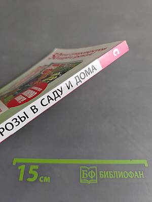 Розы в саду и дома