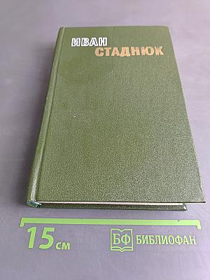 Избранные произведения. Том второй. Война. Роман