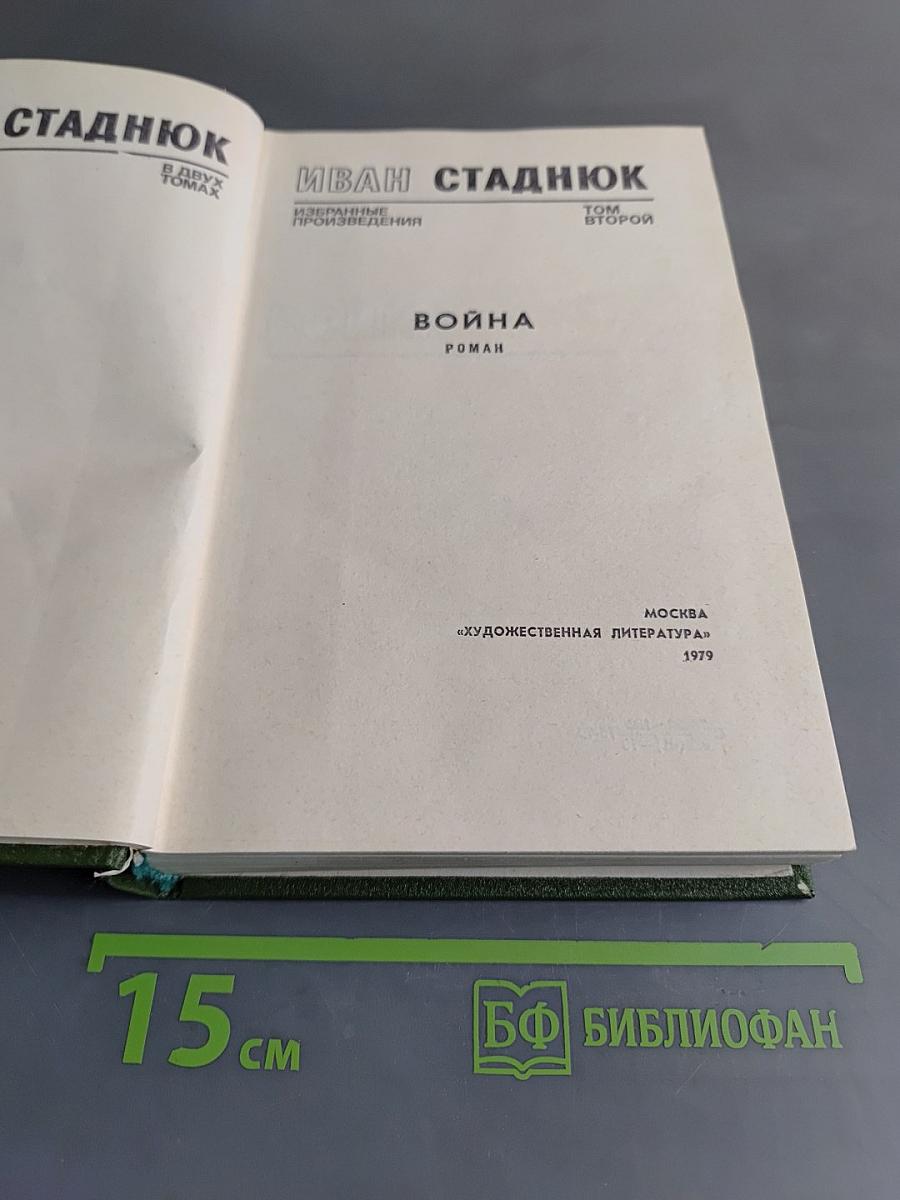 Избранные произведения. Том второй. Война. Роман