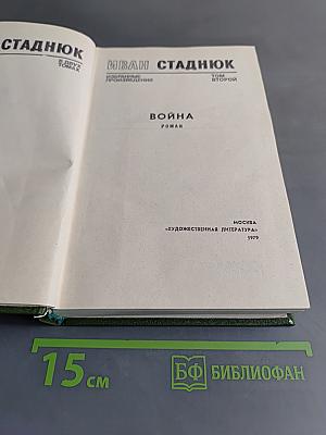 Избранные произведения. Том второй. Война. Роман