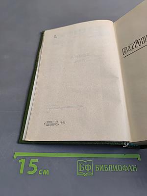 Избранные произведения. Том второй. Война. Роман