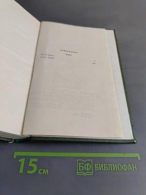 Избранные произведения. Том второй. Война. Роман