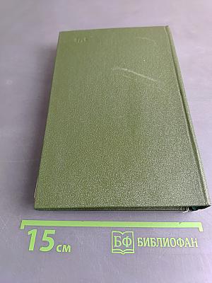 Избранные произведения. Том второй. Война. Роман