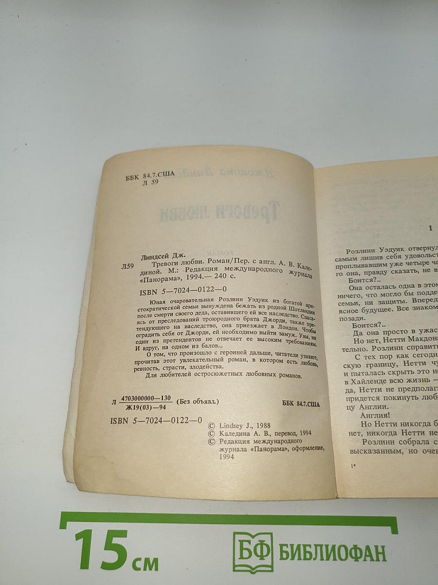 Тревоги любви