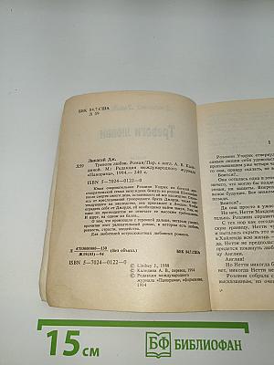 Тревоги любви