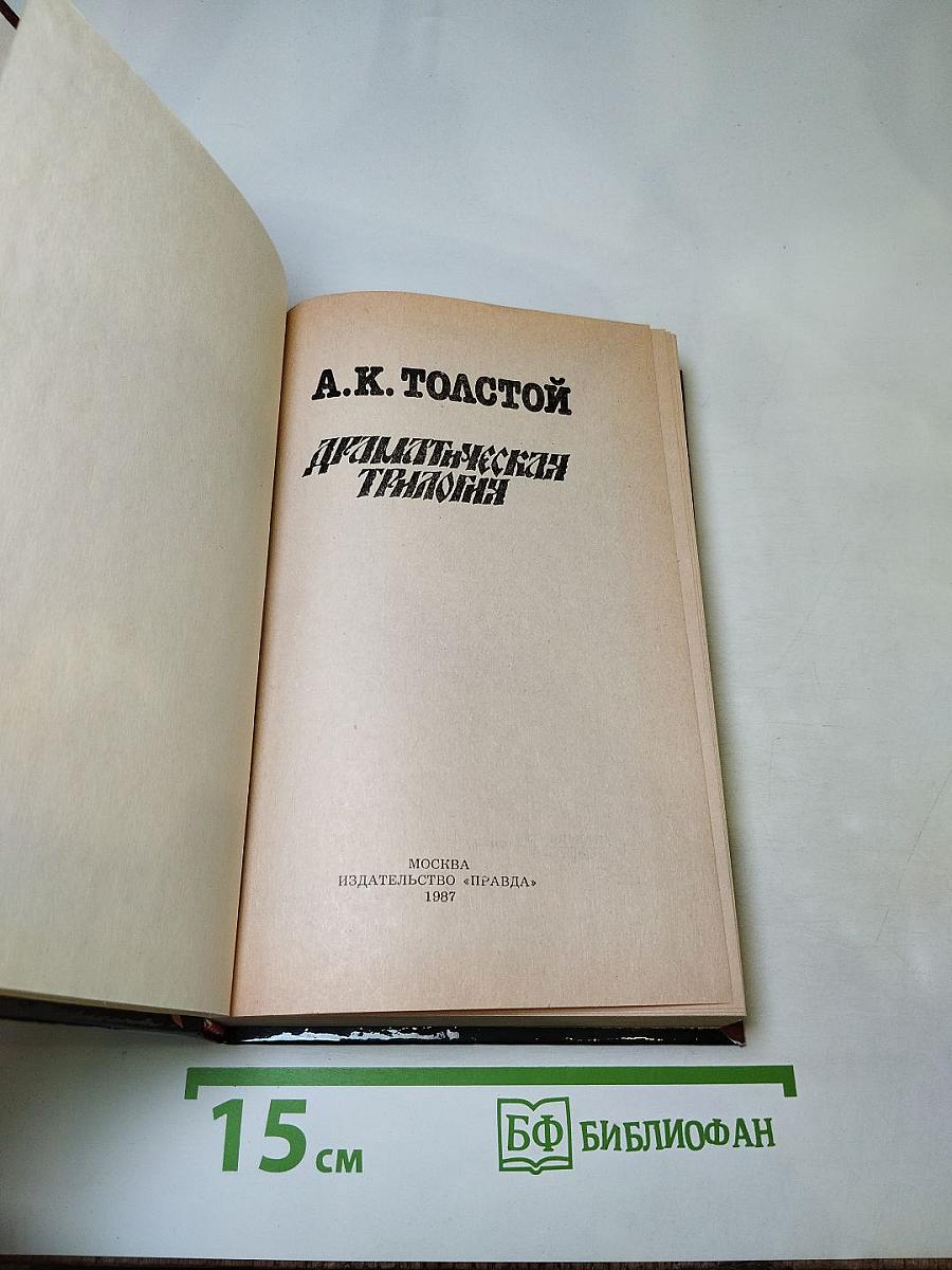 Драматическая трилогия