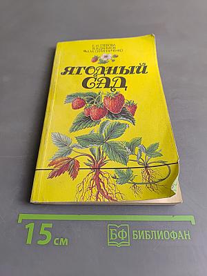 Ягодный сад