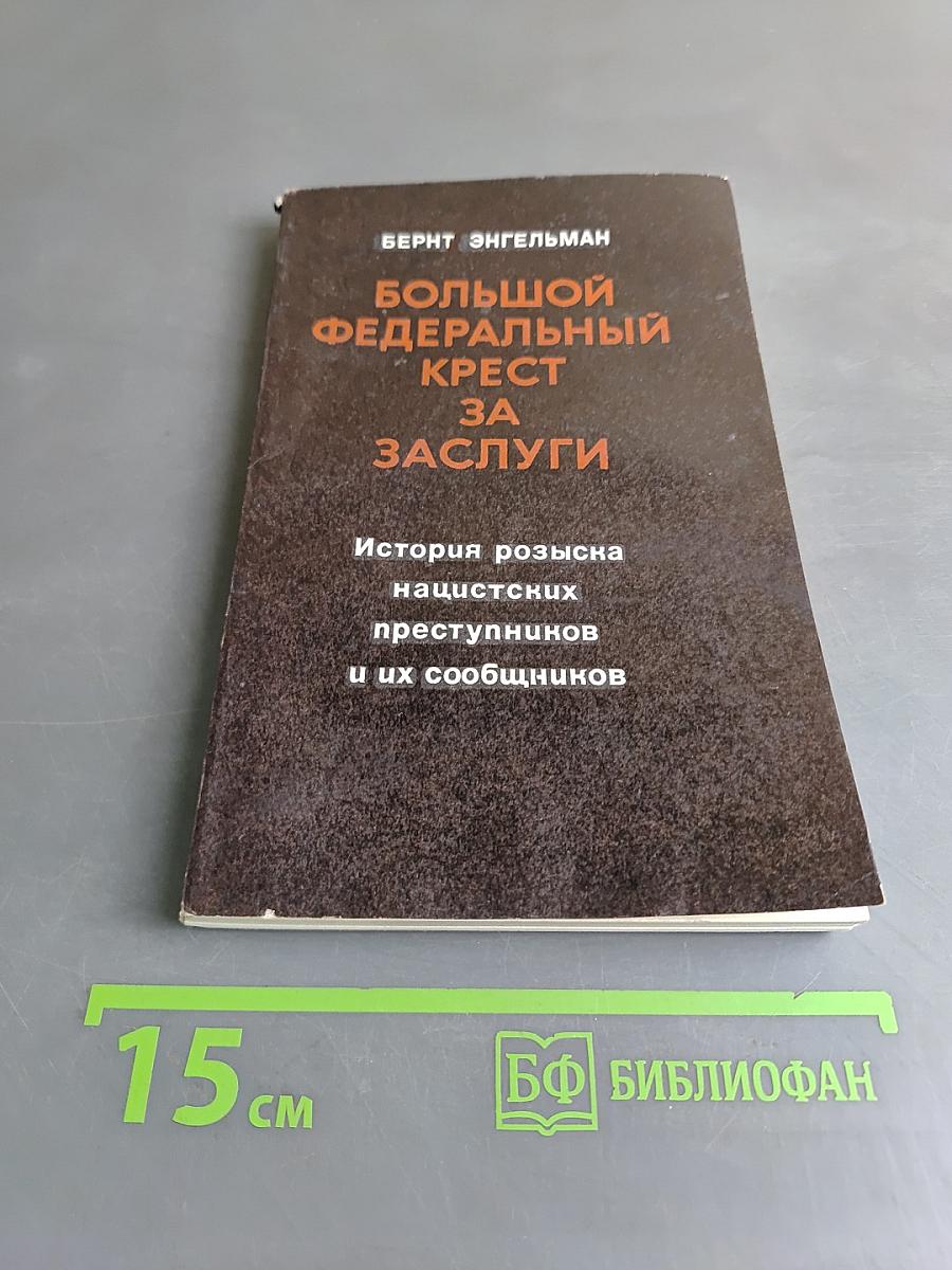 Большой федеральный крест за заслуги. История розыска нацистских преступников и их сообщников