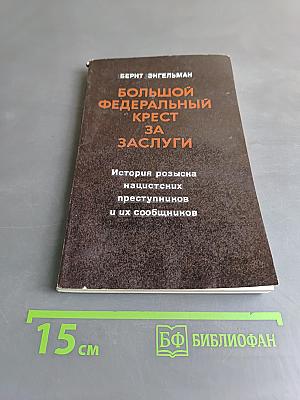 Большой федеральный крест за заслуги. История розыска нацистских преступников и их сообщников