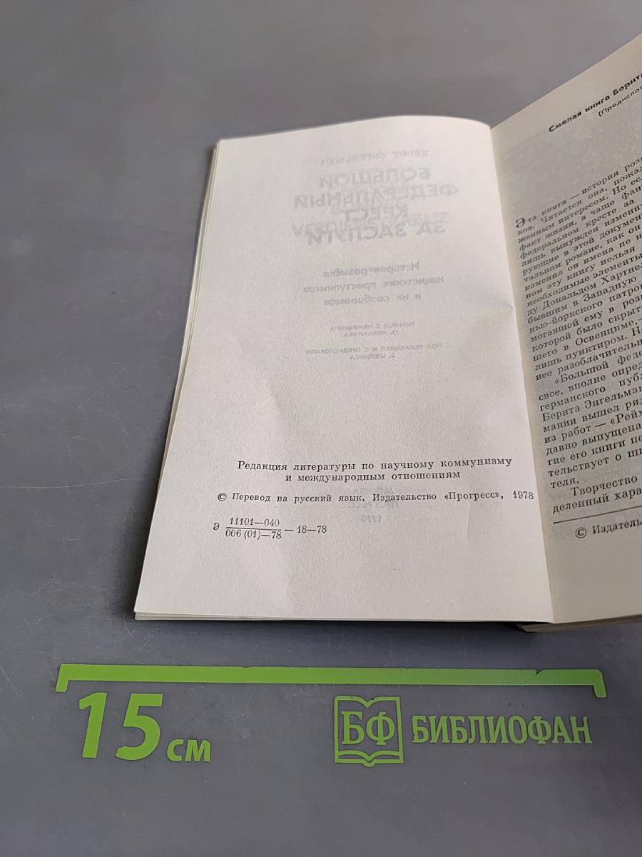 Большой федеральный крест за заслуги. История розыска нацистских преступников и их сообщников