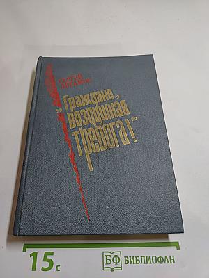 Граждане, воздушная тревога!
