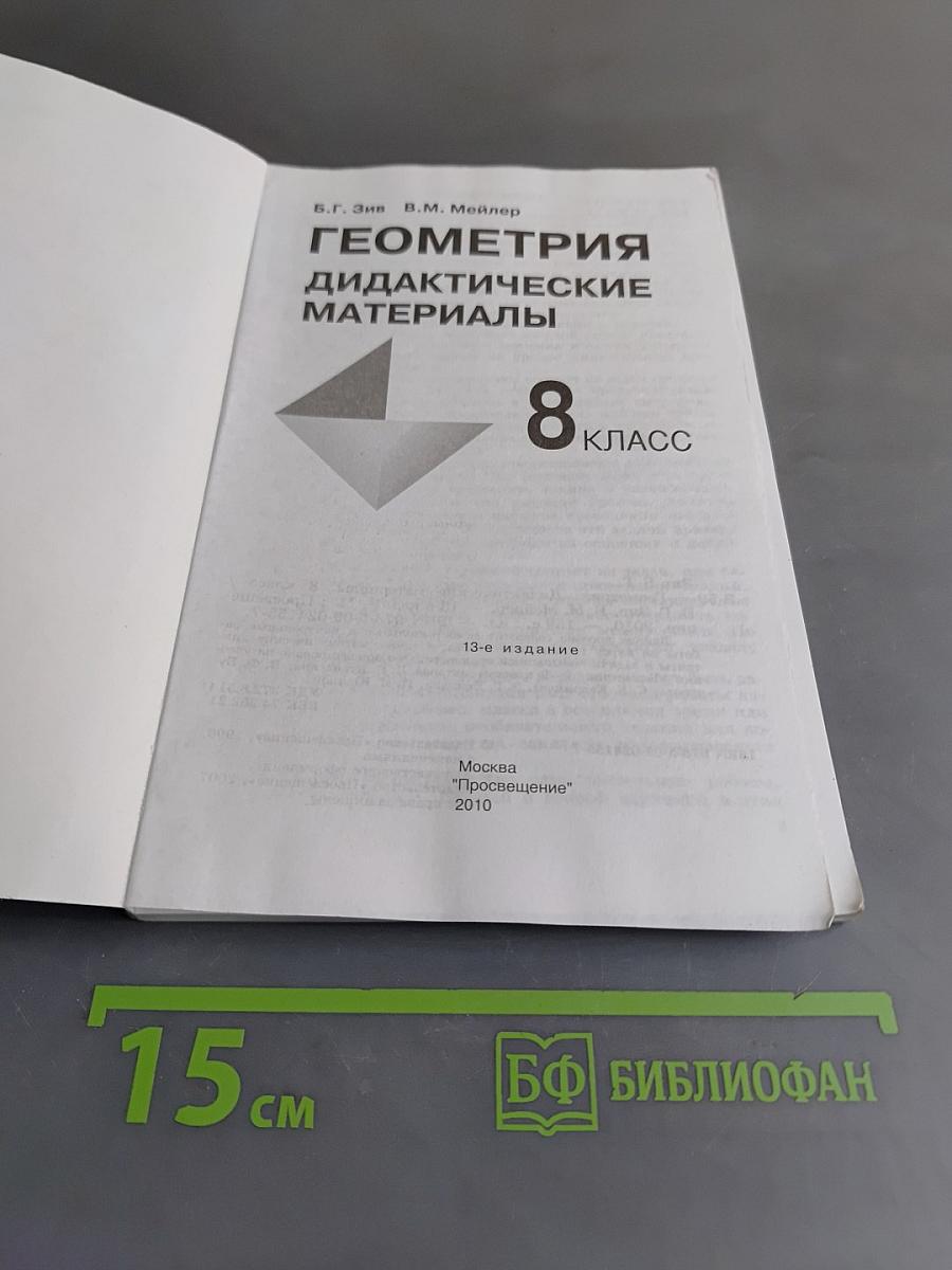 Геометрия. Дидактические материалы. 8 класс