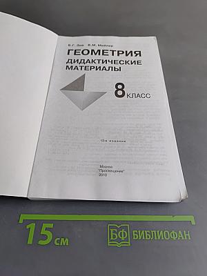 Геометрия. Дидактические материалы. 8 класс