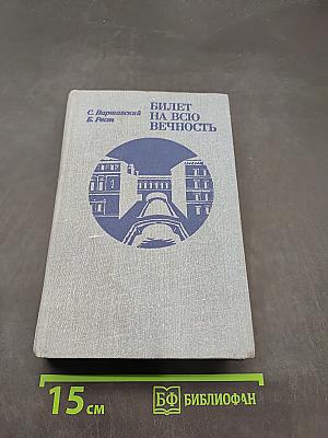 Билет на всю вечность
