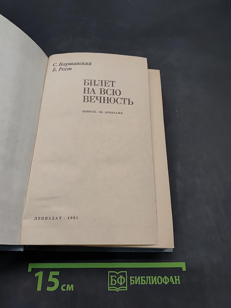 Билет на всю вечность