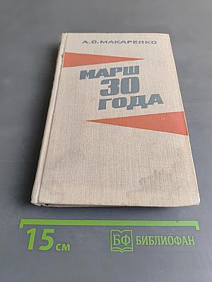 Марш 30 года