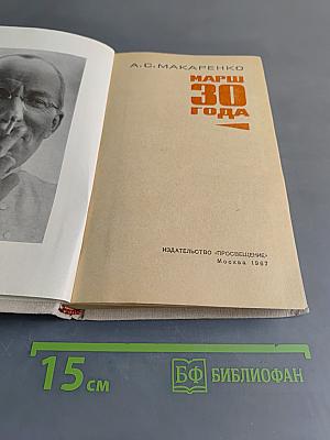 Марш 30 года