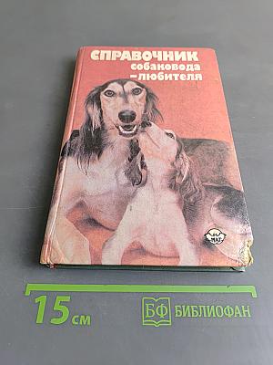 Справочник собаковода-любителя