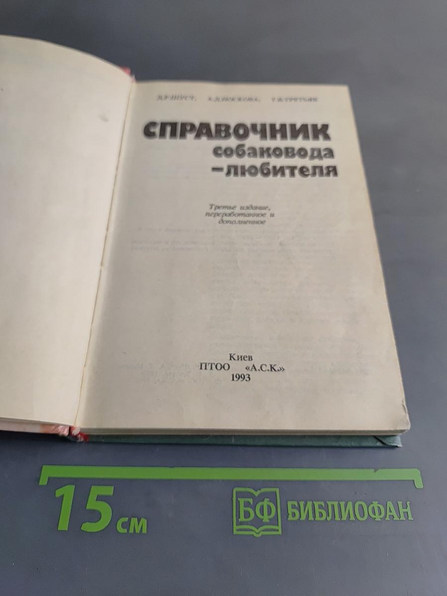 Справочник собаковода-любителя