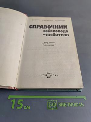 Справочник собаковода-любителя